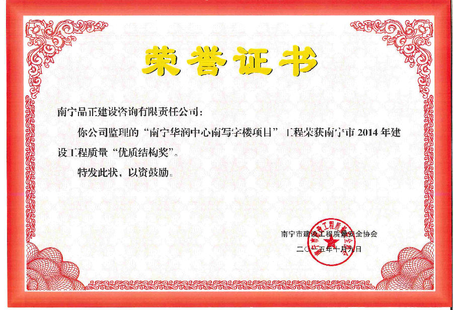 華潤(rùn)中心優(yōu)質(zhì)結(jié)構(gòu)獎(jiǎng).jpg